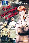 О тех, кого помню и люблю (1973)