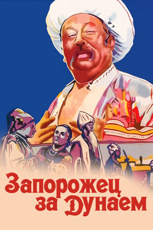 Запорожец за Дунаем (1953)