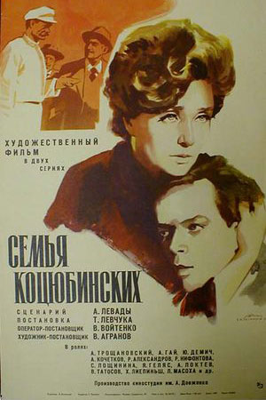 Семья Коцюбинских (1970)