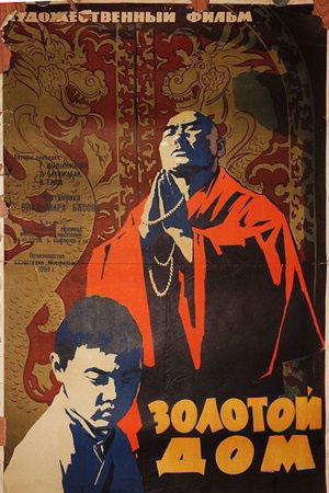 Золотой дом (1959)