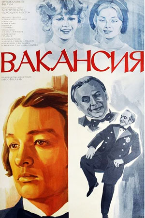 Вакансия (1981)