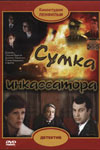 Сумка инкассатора (1977)