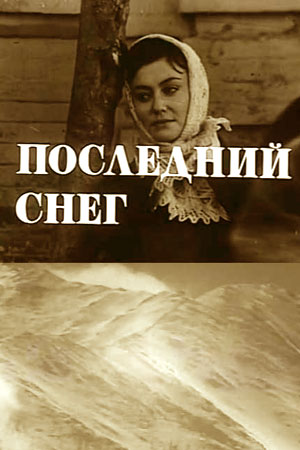 Последний снег (1970)