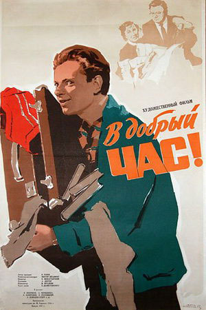 В добрый час! (1956)