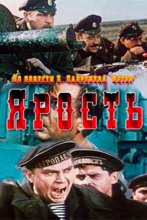 Ярость (1965)