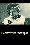 Солнечный маскарад (1936)