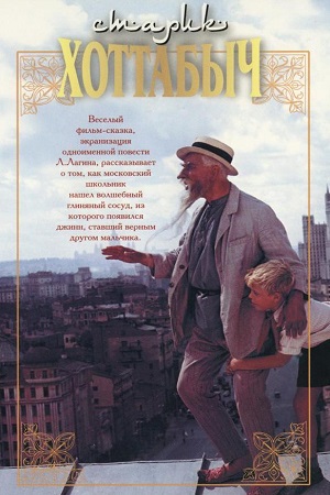 Старик Хоттабыч (1956)