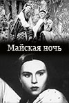 Майская ночь (1940)