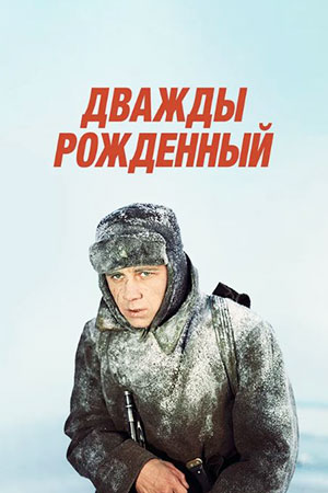 Дважды рождённый (1983)