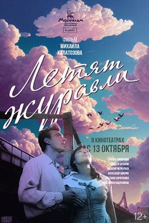 Летят журавли (1957)