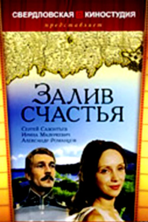 Залив счастья (1987)