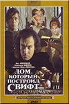 Дом, который построил Свифт (1982)