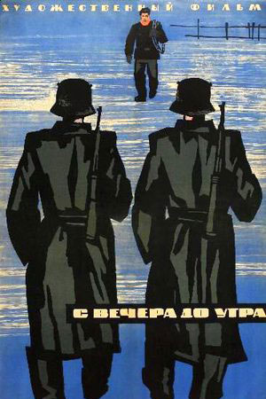 С вечера до утра (1962)