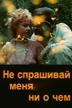 Не спрашивай меня ни о чём (1991)