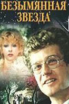 Безымянная звезда (1978)