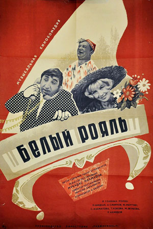 Белый рояль (1968)