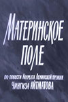 Материнское поле (1967)