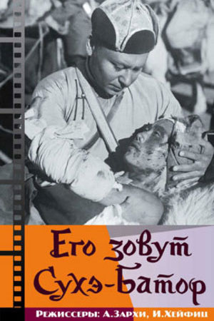 Его зовут Сухэ-Батор (1942)