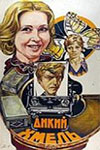 Дикий хмель (1985)