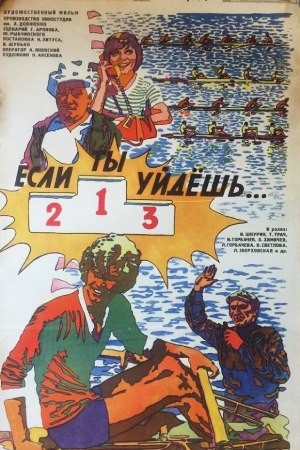 Если ты уйдёшь (1977)