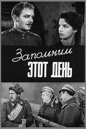 Запомним этот день (1967)