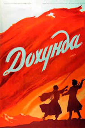 Дохунда (1956)