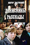 Денискины рассказы (1970)