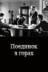 Поединок в горах (1967)