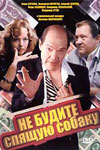 Не будите спящую собаку (1991)