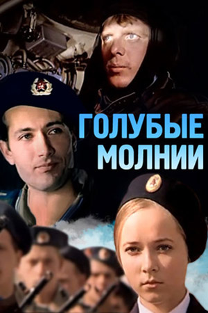 Голубые молнии (1978)