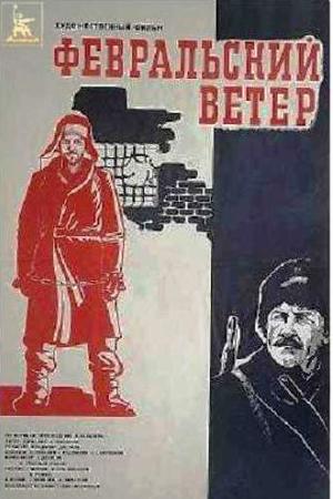 Февральский ветер (1981)