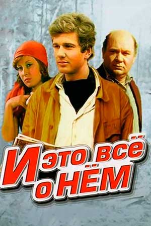 И это всё о нём (1977)