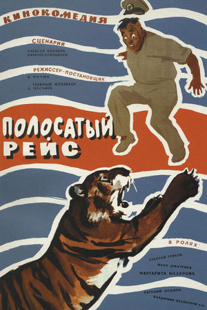 Полосатый рейс (1961)