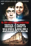 Звезда и смерть Хоакина Мурьеты (1982)