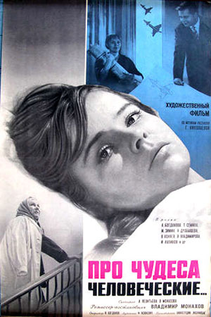 Про чудеса человеческие (1967)