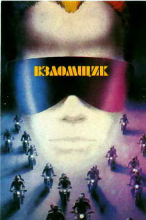 Взломщик (1987)