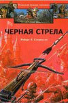 Чёрная стрела (1985)