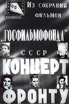 Концерт фронту (1942)