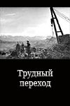 Трудный переход (1964)