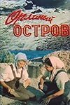 Орлиный остров (1961)