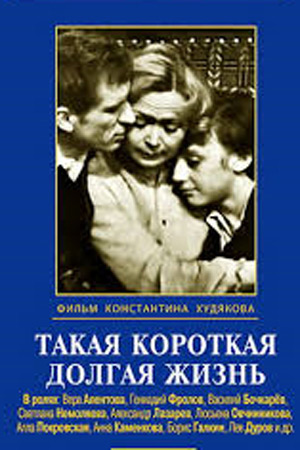 Такая короткая долгая жизнь (1975)