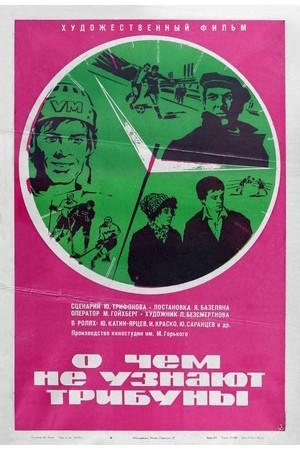 О чем не узнают трибуны (1975)