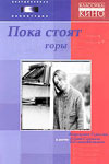 Пока стоят горы... (1976)