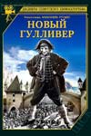 Новый Гулливер (1935)