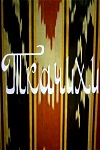 Ткачихи (1973)