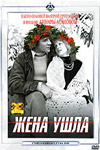 Жена ушла (1979)