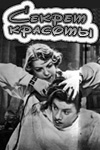 Секрет красоты (1955)