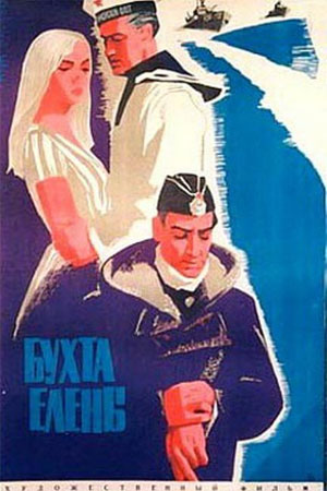 Бухта Елены (1963)