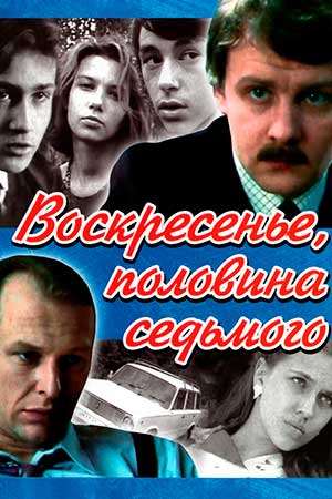 Воскресенье, половина седьмого (1988)