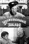 Удивительный заклад (1970)